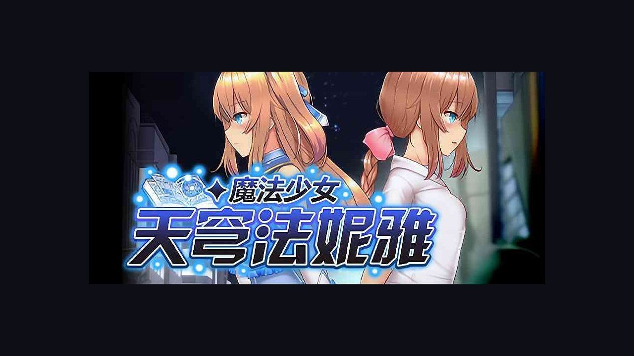 魔法少女天穹法妮雅MagicalGirlCelesphonia 操作界面 场景图 1
